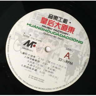 皇后大道東 1991 Hong Kong Vinyl LP  香港首版 黑膠唱片 音樂工廠 ( 羅大佑 蔣志光 梅艶芳 袁鳳瑛 ) *READY TO SHIP from Hong Kong***